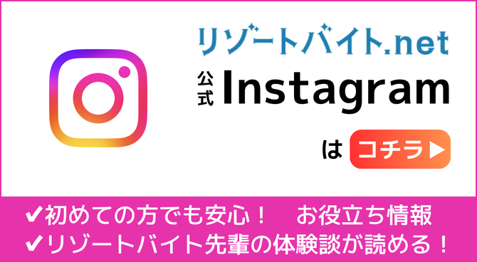 リゾートバイト.net 公式Instagramはコチラ 初めての方でも安心！ お役立ち情報。リゾートバイト先輩の体験談が読める！