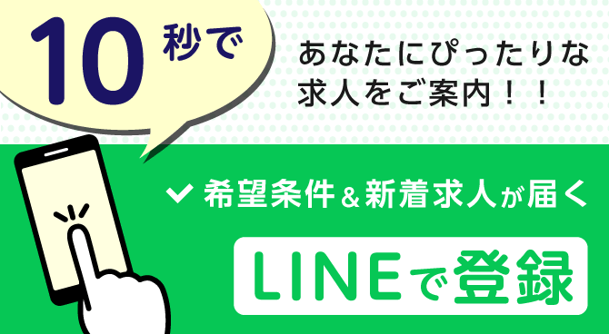 10秒であなたにぴったりな求人をご案内!! 希望条件＆新着求人が届く LINEで登録