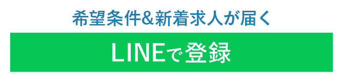 希望条件＆新着求人が届く LINEで登録