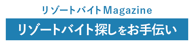 リゾートバイトMagazine リゾートバイト探しをお手伝い