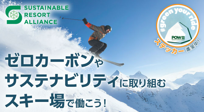 ゼロカーボンやサステナビリティに取り組むスキー場で働こう！