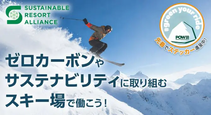 ゼロカーボンやサステナビリティに取り組むスキー場で働こう!