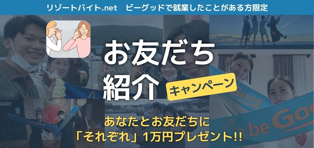 お友だち紹介キャンペーン 双方に1万円プレゼント