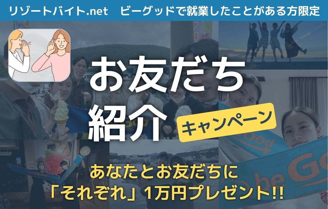 お友だち紹介キャンペーン 双方に1万円プレゼント