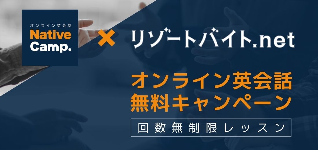 オンライン英会話 ネイティブキャンプ「プレミアムプラン」使い放題キャンペーン