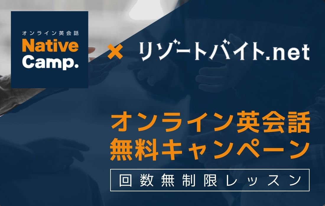 オンライン英会話 ネイティブキャンプ「プレミアムプラン」使い放題キャンペーン