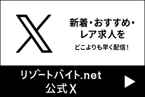 新着・おすすめ・レア求人をどこよりも早く配信！ リゾートバイト.net公式X