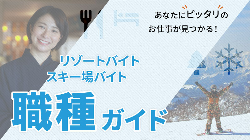 リゾートバイト・スキー場バイト職種ガイド