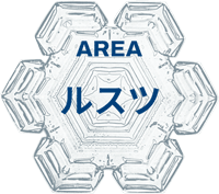 ルスツエリア