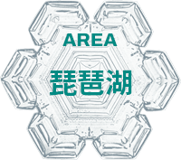 琵琶湖エリア