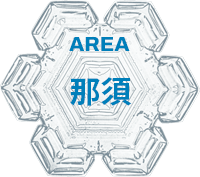 那須エリア