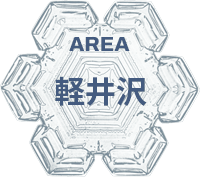 軽井沢エリア