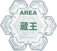 蔵王エリア