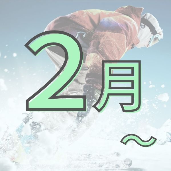 2月～