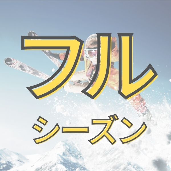 フルシーズン