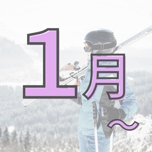 1月～