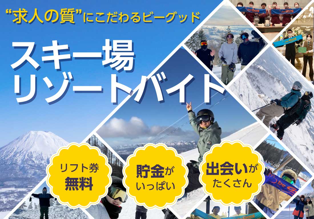 求人の質にこだわるビーグッド スキー場リゾートバイト