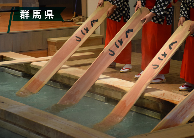 草津・万座