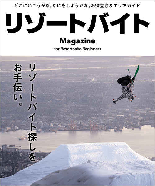 リゾートバイトMagazine
