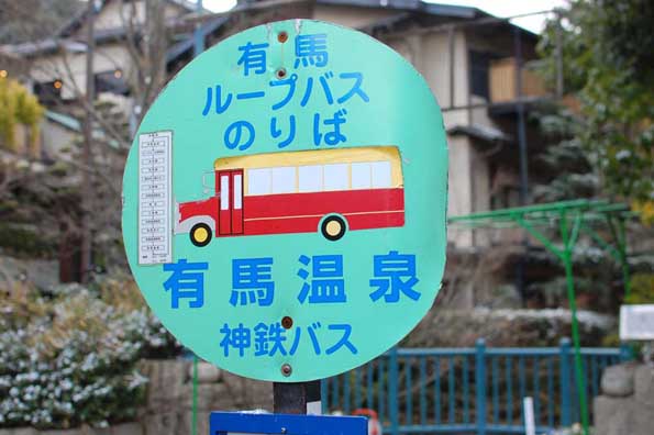 有馬・六甲