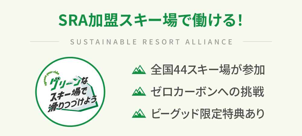 SRA加盟スキー場で働ける！ 全国44スキー場が参加／ゼロカーボンへの挑戦／ビーグッド限定特典あり