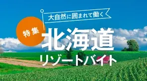 北海道（春～秋）