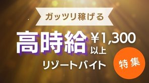 高時給 1,300円以上