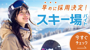 早めに採用決定！ スキー場バイト