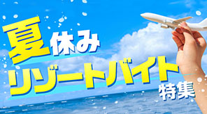 夏休み