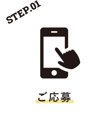 ご応募