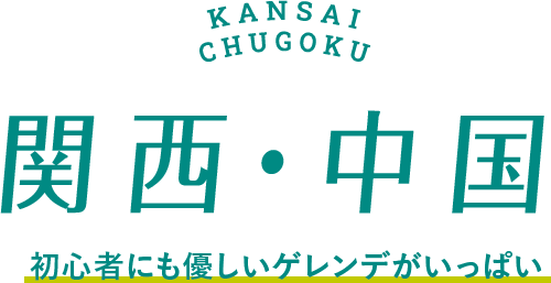 関西・中国