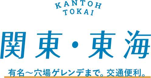 関東・東海