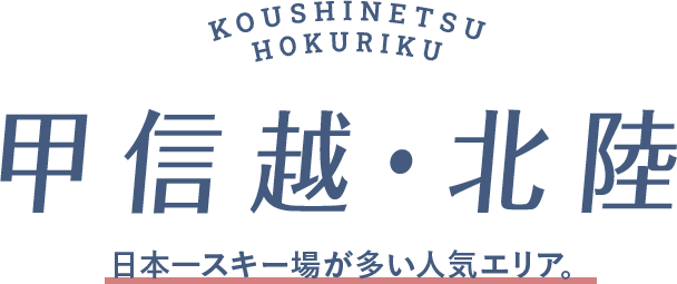 北陸・甲信越