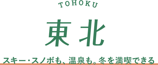 東北