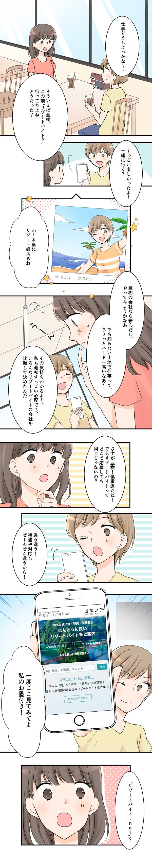 マンガで分かるリゾートバイト！